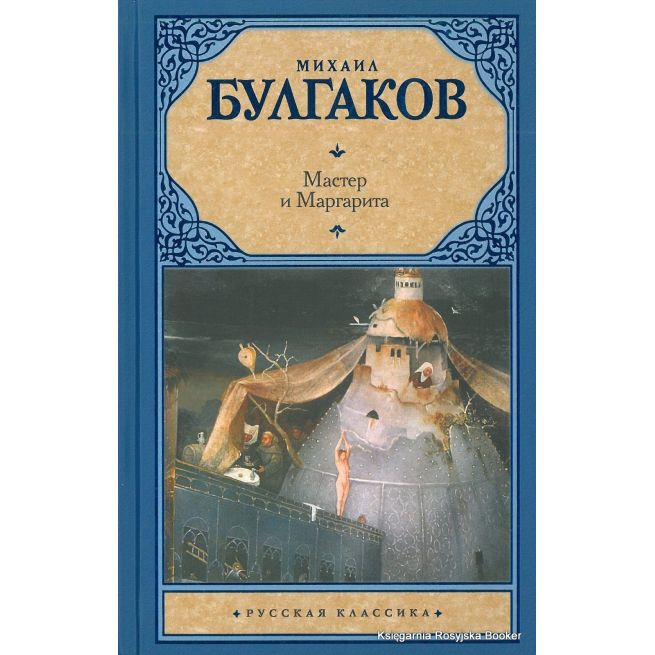 Булгаков Михаил. Мастер и Маргарита