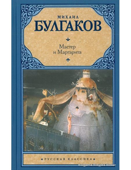 Булгаков Михаил. Мастер и Маргарита
