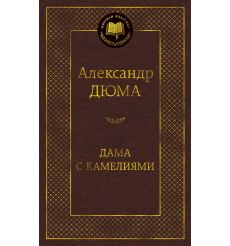 Дюма Александр. Дама с камелиями