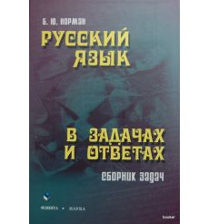 Русский язык в задачах и ответах: сборник задач