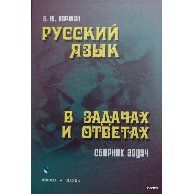 Русский язык в задачах и ответах: сборник задач