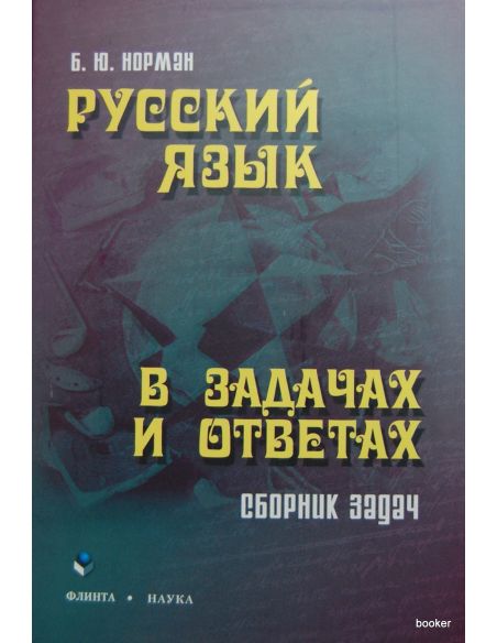 Русский язык в задачах и ответах: сборник задач