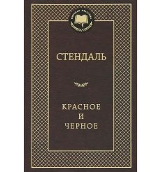Стендаль Фредерик. Красное и черное