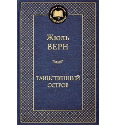 Верн Жюль. Таинственный остров