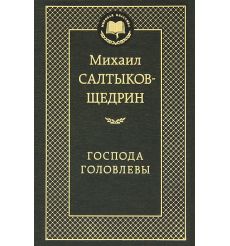 Салтыков-Щедрин Михаил. Господа Головлевы