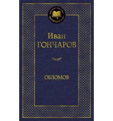 Гончаров Иван. Обломов
