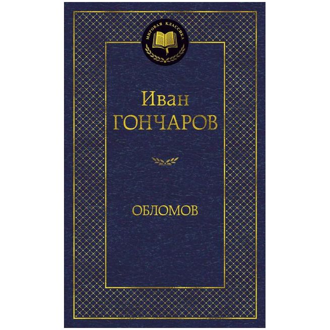 Гончаров Иван. Обломов