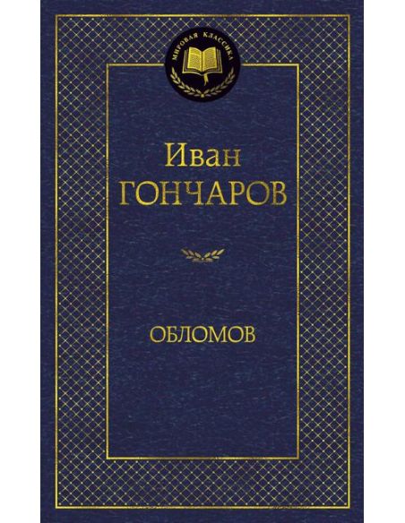 Гончаров Иван. Обломов