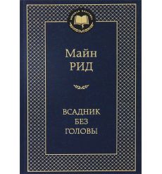 Рид Майн. Всадник без головы