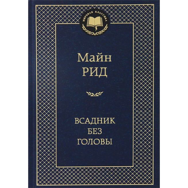 Рид Майн. Всадник без головы