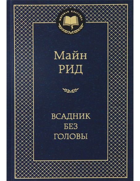 Рид Майн. Всадник без головы