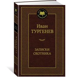 Тургенев Иван. Записки охотника