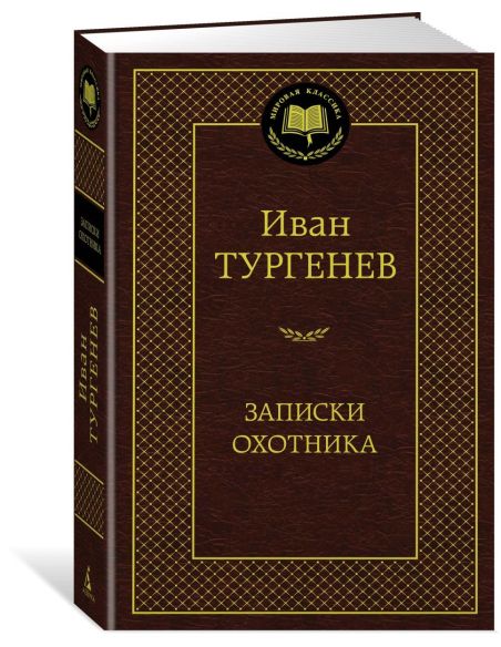 Тургенев Иван. Записки охотника