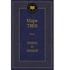 Твен Марк. Принц и нищий