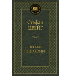 Цвейг Стефан. Письмо незнакомки
