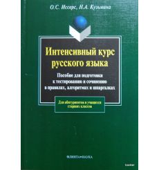Интенсивный курс русского языка: Пособие для подготовки к тестированию и сочинению в правилах, алгоритмах и шпаргалках