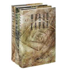 Кафка Франц. Сочинения в 3 томах (комплект из 3 книг)