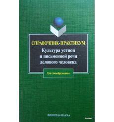Культура устной и письменной речи делового человека