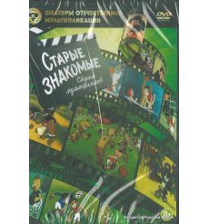 Старые знакомые: Сборник мультфильмов