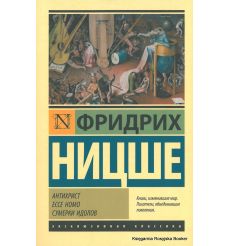 Ницше Фридрих. Антихрист. Ecce Homo. Сумерки идолов
