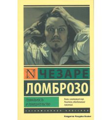 Ломброзо Чезаре. Гениальность и помешательство