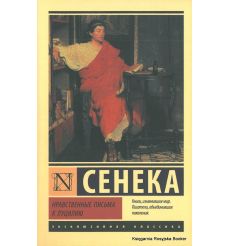 Сенека. Нравственные письма к Луцилию