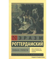 Роттердамский Эразм. Похвала Глупости