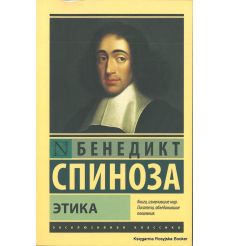 Спиноза Бенедикт. Этика
