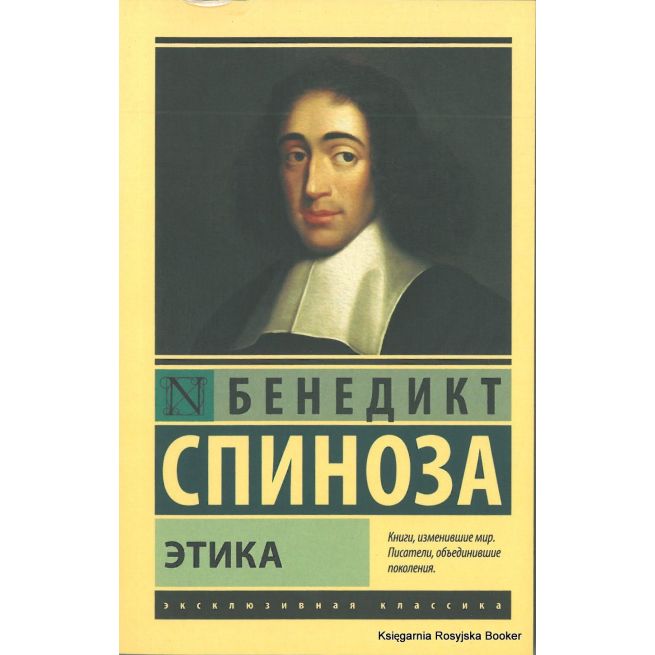 Спиноза Бенедикт. Этика