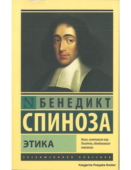 Спиноза Бенедикт. Этика