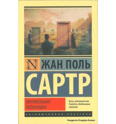 Сартр Жан-Поль. Почтительная потаскушка