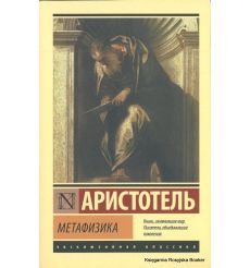 Аристотель. Метафизика