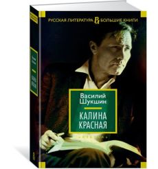 Шукшин Василий. Калина красная