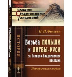 Литовский статут и польские конституции. С. А. Бершадский. Русские крестьяне под владычеством Литвы и Польши. А. О. Турцевич