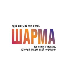 Шарма Робин. Книга успеха от монаха, который продал свой "Феррари"