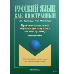 Практическая методика обучения русскому языку как иностранному. Учебное пособие