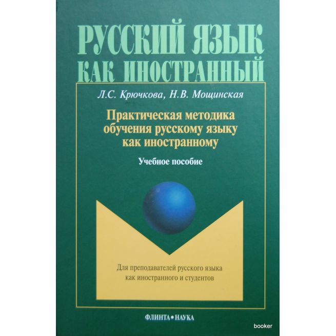 Практическая методика обучения русскому языку как иностранному. Учебное пособие