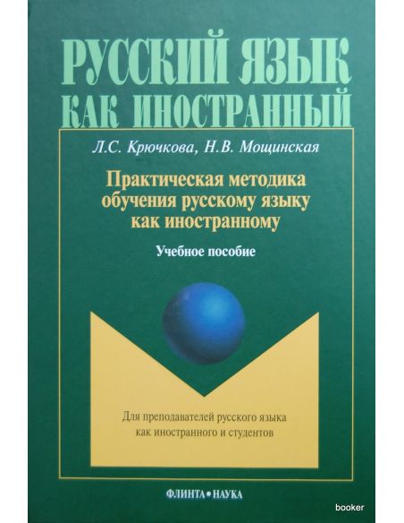 Практическая методика обучения русскому языку как иностранному. Учебное пособие