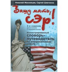 Вашу мать, сэр! Иллюстрированный словарь по американскому сленгу