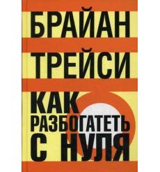 Трейси Брайан. Выйди из зоны комфорта. Измени свою жизнь
