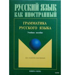 Грамматика русского языка. Учебное пособие