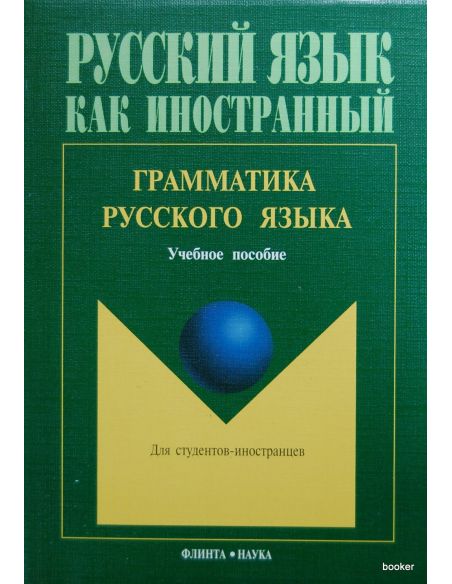 Грамматика русского языка. Учебное пособие