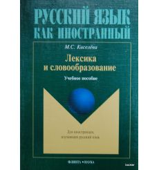 Лексика и словообразование. Учебное пособие
