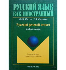Русский речевой этикет: учебное пособие