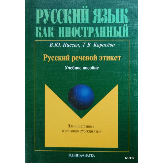 Русский речевой этикет: учебное пособие