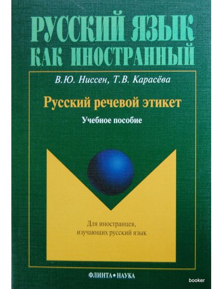 Русский речевой этикет: учебное пособие