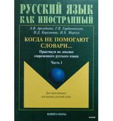 Когда не помогают словари...: Практикум по лексике современного русского языка. В 3 частях