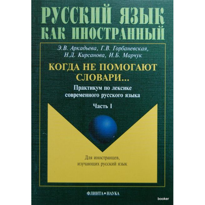 Когда не помогают словари...: Практикум по лексике современного русского языка. В 3 частях