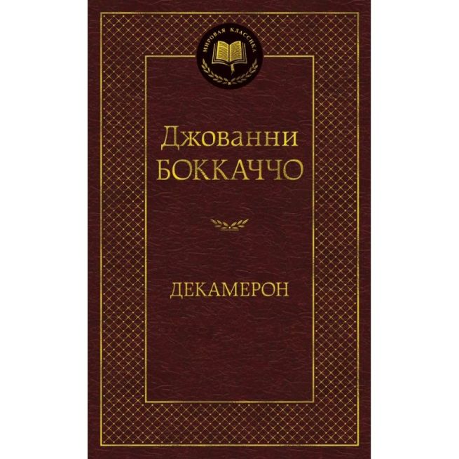 Боккаччо Джованни. Декамерон