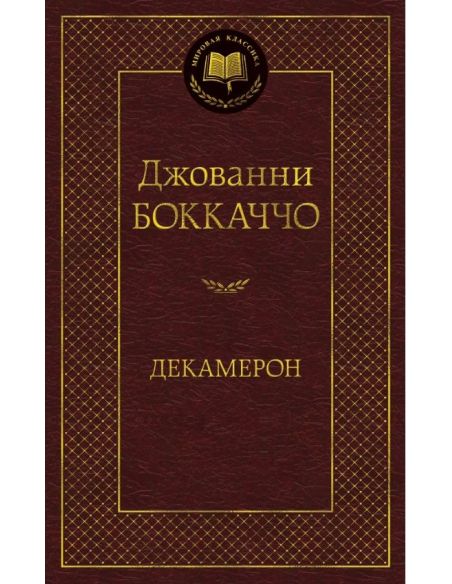 Боккаччо Джованни. Декамерон